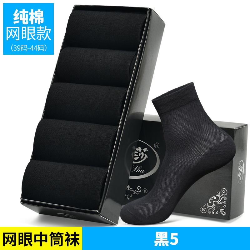 浪莎袜子男夏季超薄款纯棉防臭透气中筒夏天100%全棉网眼男士棉袜 纯棉均码多款可选收藏加购物车优先发货 网眼中筒纯色款黒5共5双