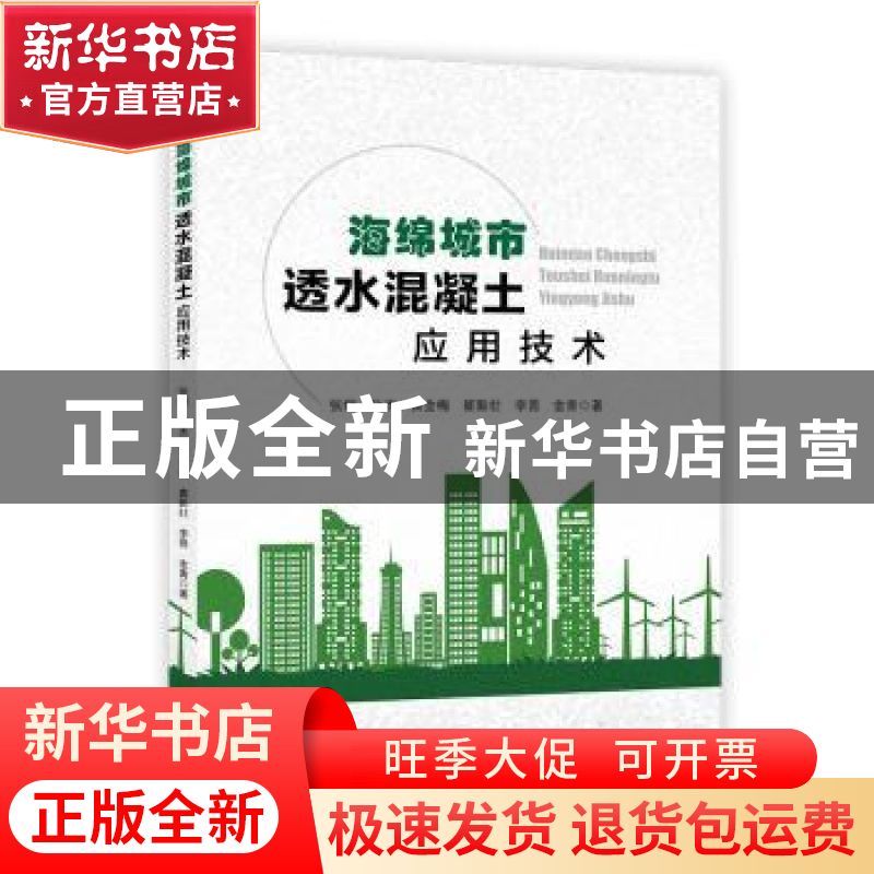 正版 海绵城市透水混凝土应用技术 张炯, 孙杰, 黄金梅, 崔新壮,高清大图