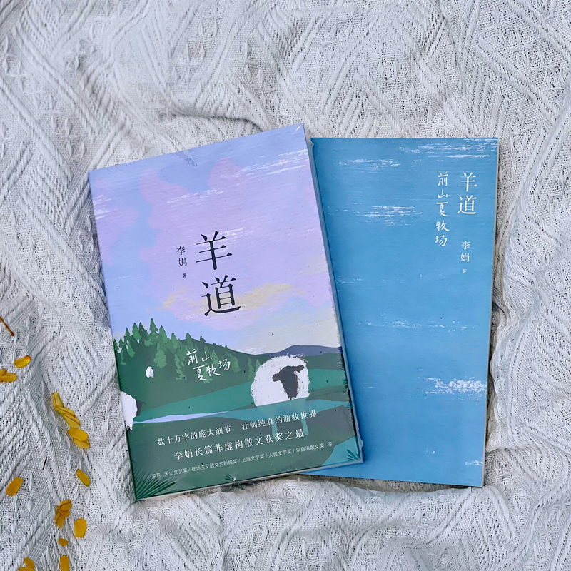 [正版]两册前山夏牧场+深山夏牧场 李娟经典散文集 羊道三部曲遥远的向日葵地冬牧场 荣获人民文学奖朱自清散文奖获奖作品高清大图