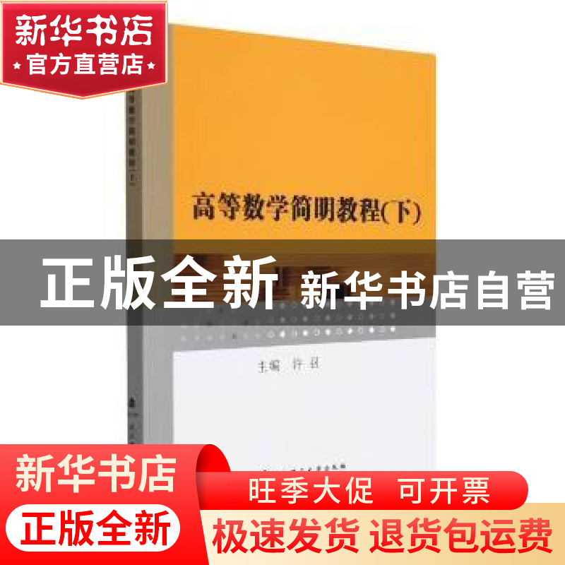 正版 高等数学简明教程(下) 编者:许召|责编:高英 武汉理工大学出