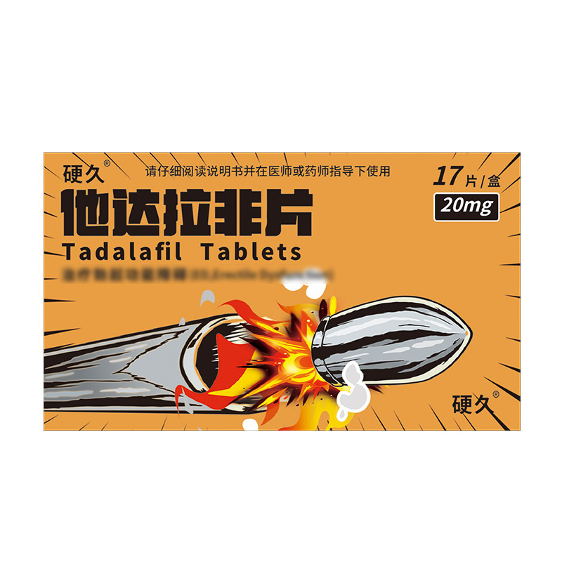 硬久他达拉非片20mg*17片(朗圣)它达拉菲平片它达拉非片它达拉菲平片它达拉非平片国产旗舰店正品男性药品男科用药片剂高清大图