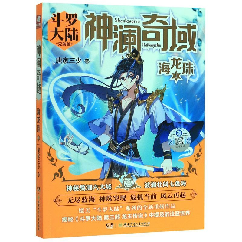 [醉染正版]神澜奇域(海龙珠1斗罗大陆兄弟篇) 唐家三少著 玄幻小说 玄幻奇幻青春高清大图