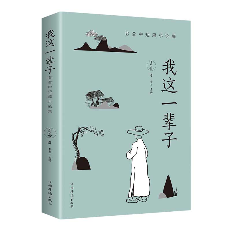 阿Q+朝花+城南+我这一辈子+ 人间值得 [正版]我这一辈子老舍经典文学 现当代文学作品集精选中短篇小说自传体学校青春文高清大图
