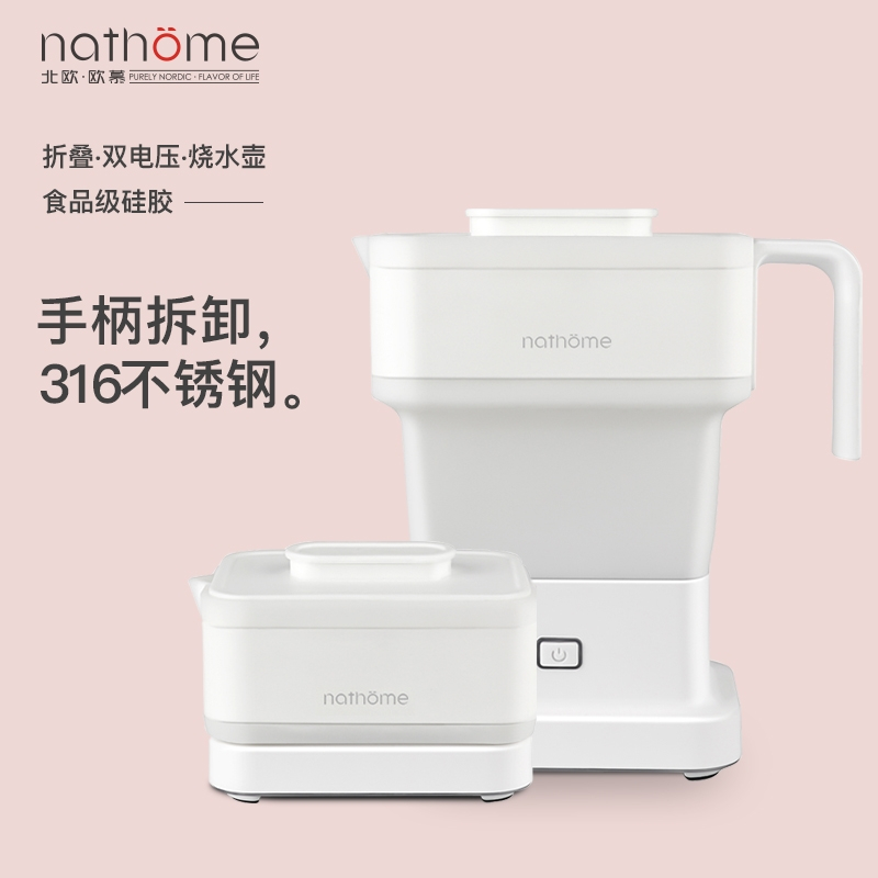 北欧欧慕(nathome)旅行折叠电热水壶 迷你便携多功能防干烧烧水壶 NSH0805白色