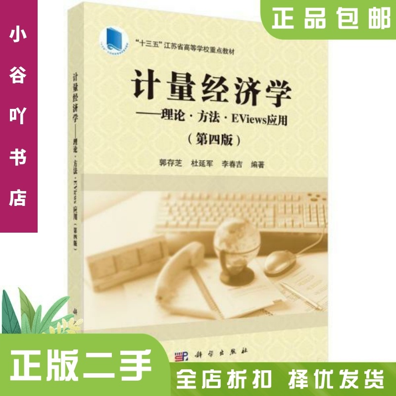 [正版]二手计量经济学 理论方法EViews应用 郭存芝 科学出版社高清大图