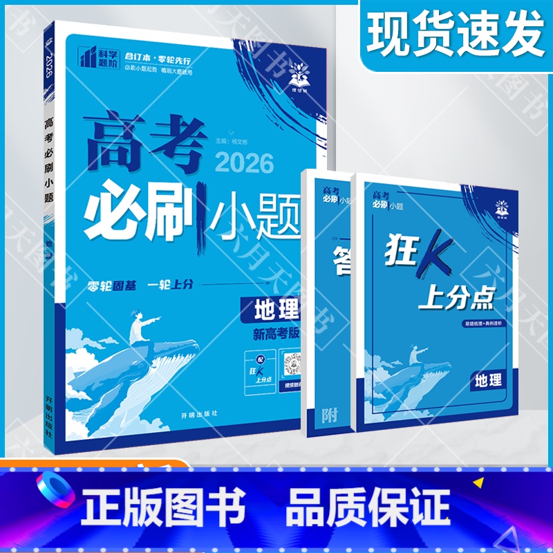 高考地理 【新高考版】高考必刷小题 【正版】2026适用理想树高考必刷小题地理杨文彬狂K上分点答案解析视频微课高考题型自