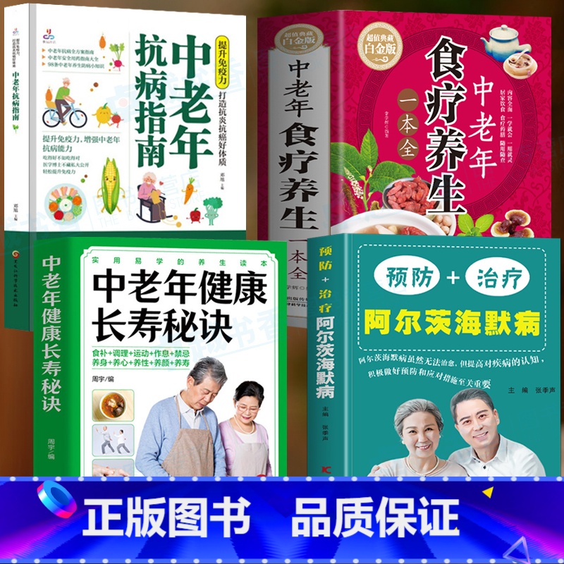 【正版】4册 预防+治疗阿尔茨海默病 中老年健康长寿秘诀 中老年食疗养生一本全 中老年抗病指南书籍 百病食疗大全预防老年