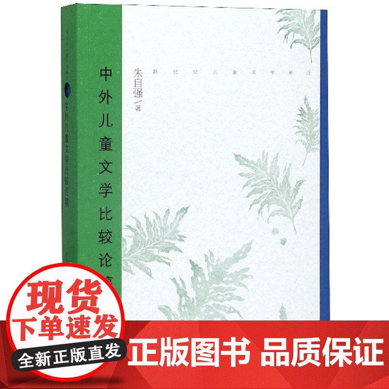 正版 中外儿童文学比较论稿 新世纪儿童文学新论 儿童文学研究 朱自强著 中国儿童文学与现代化进程 少年儿童出版社高清大图