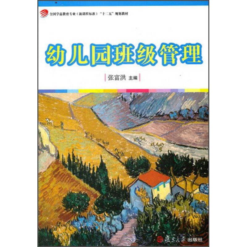 正版新书】园班级管理(全国学前教育专业(新课程标准)十二五规