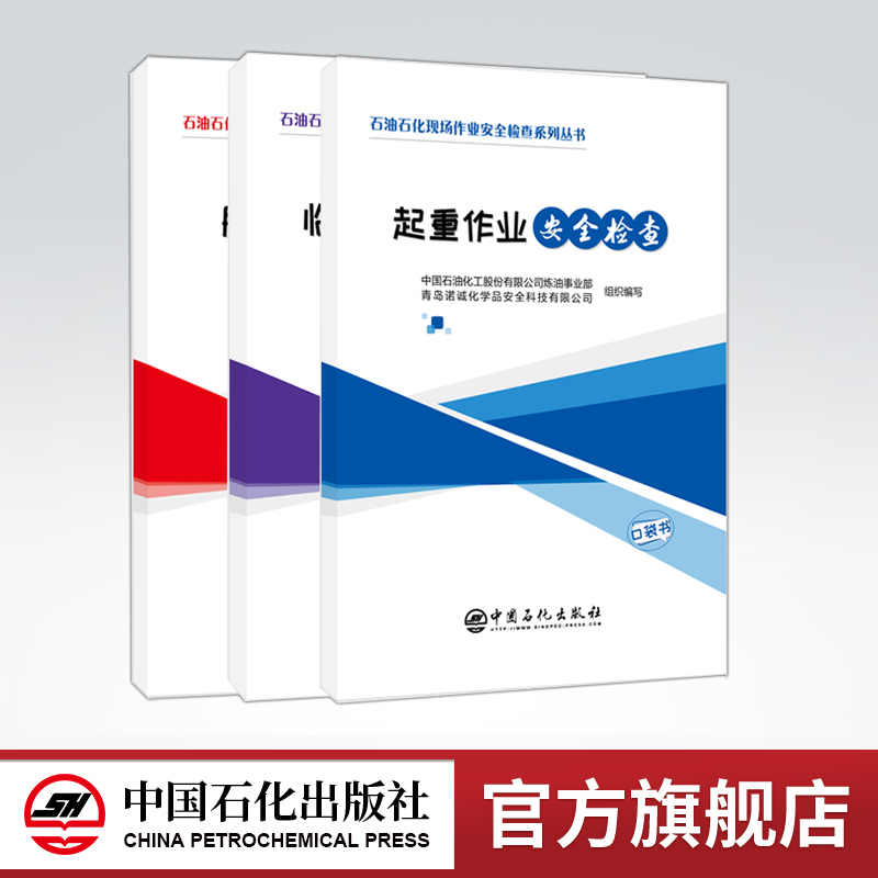 [正版]3本套 石油石化现场作业安全检查系列口袋书 脚手架安全检查+临时用电安全检查+起重作业安全检查 施工安全 作业高清大图