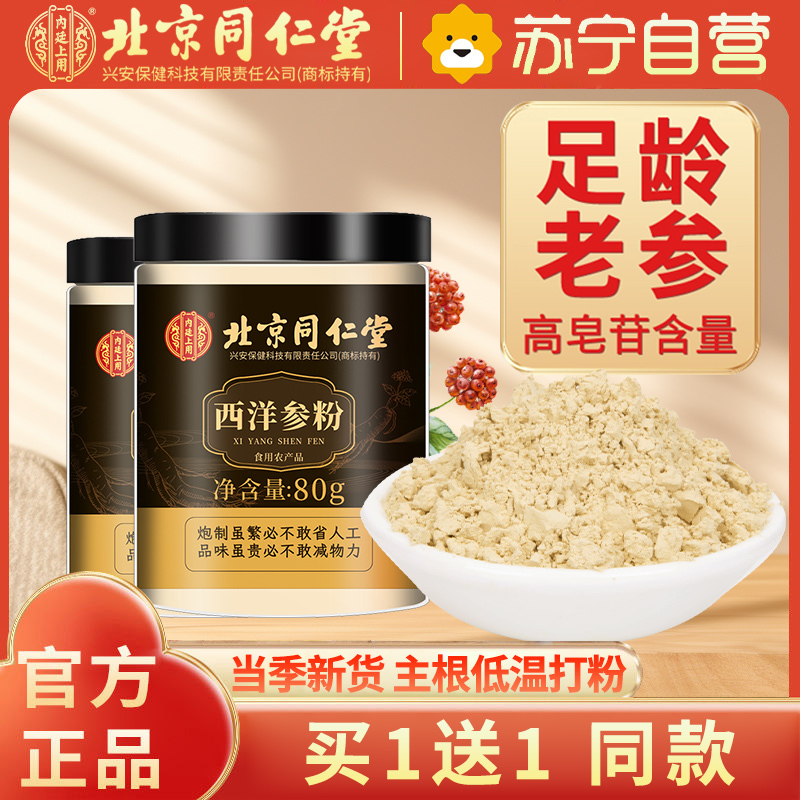 [买1送1同款]TRT北京同仁堂西洋参粉80g 整枝打粉 花旗参粉 西洋参粉正品长白山含