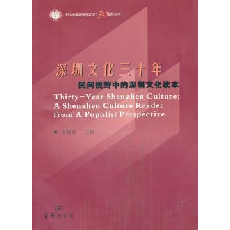 音像深圳文化三十年:民间视野中的深圳文化读本吴俊忠主编