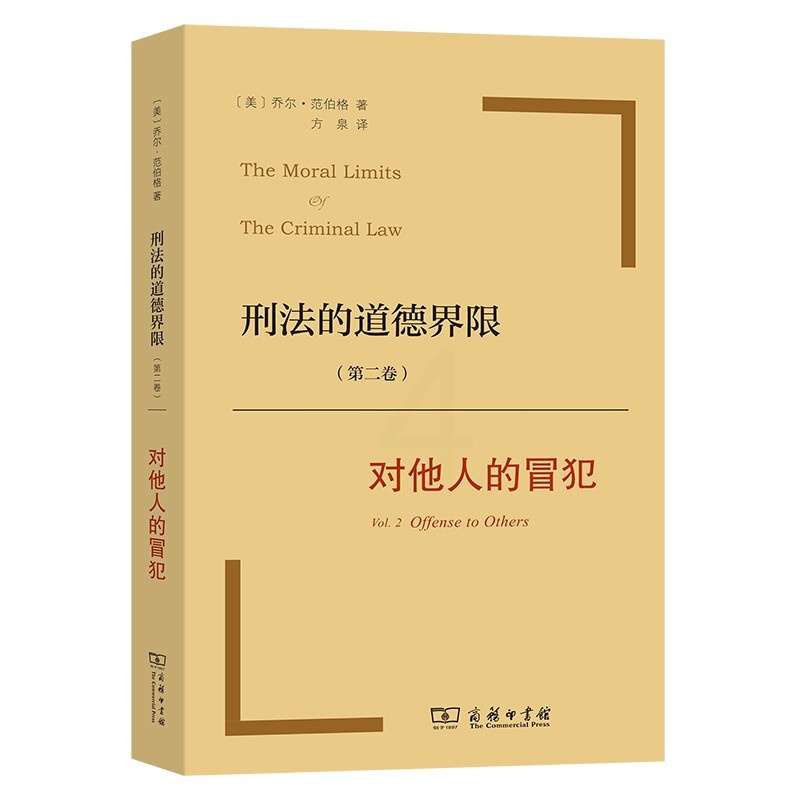 [正版]刑法的道德界限 第二卷 对他人的冒犯 乔尔·范伯格 著 法律高清大图