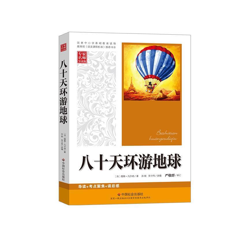 正版新书】八十天环游地球凡尔纳9787508735375
