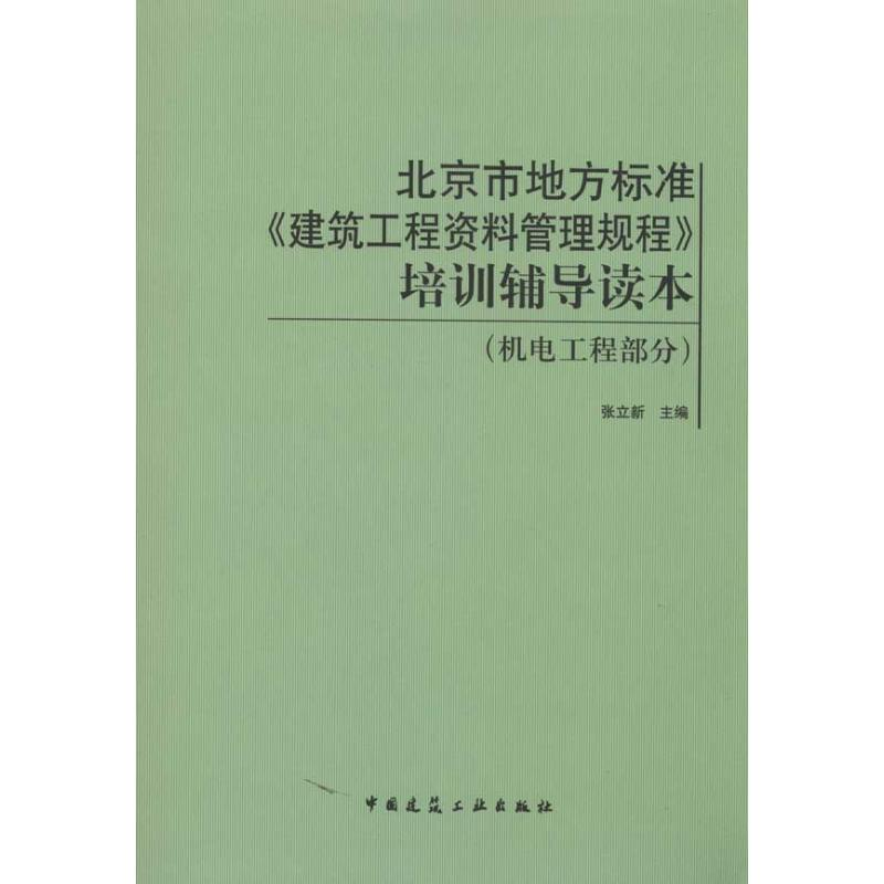 【M】北京市地方标准.建筑工程资料管理规程/培训辅导读本(机电工程部分)-9787112123964