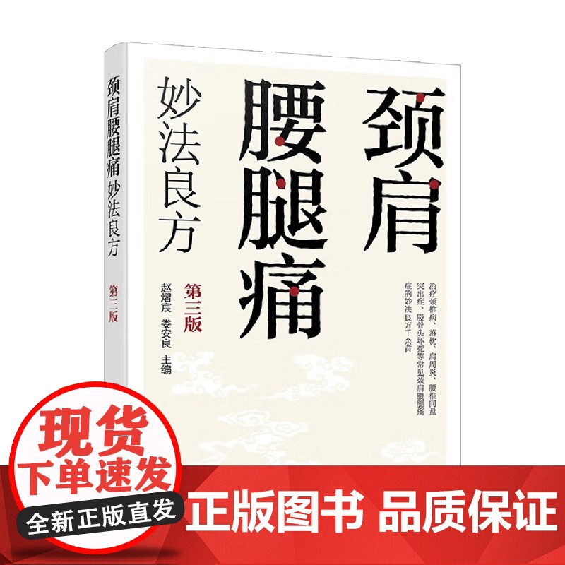 颈肩腰腿痛妙法良方 赵熠宸 著 医学高清大图