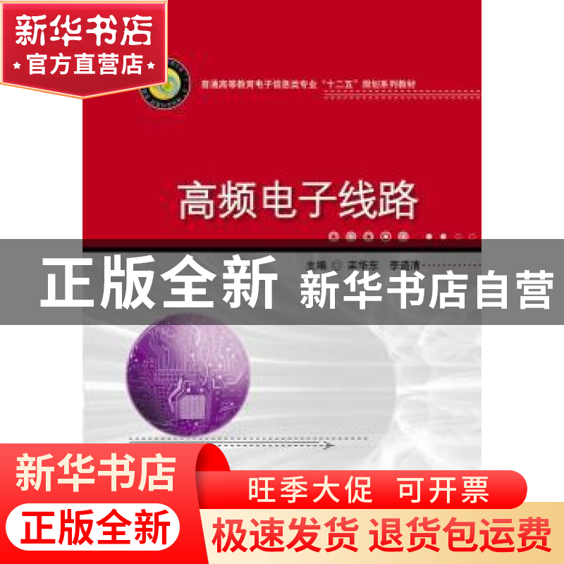 正版 高频电子线路 栾华东,李道清主编 华中科技大学出版社 9787