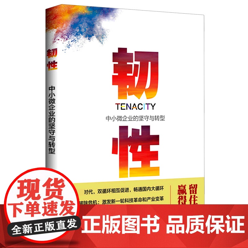 韧性(中小微企业的坚守与转型)高清大图