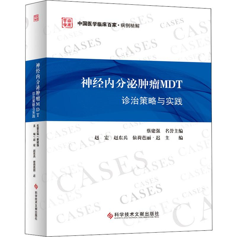 [M]神经内分泌肿瘤MDT诊治策略与实践-9787518959907高清大图