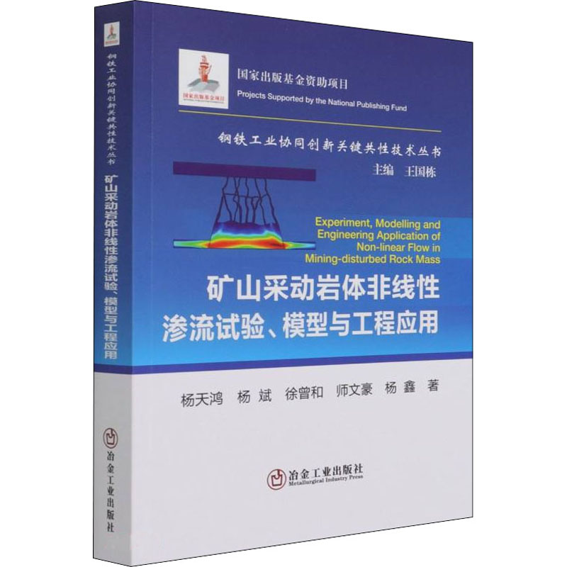 正版新书】矿山采动岩体非线性渗流试验、模型与工程应用杨天鸿