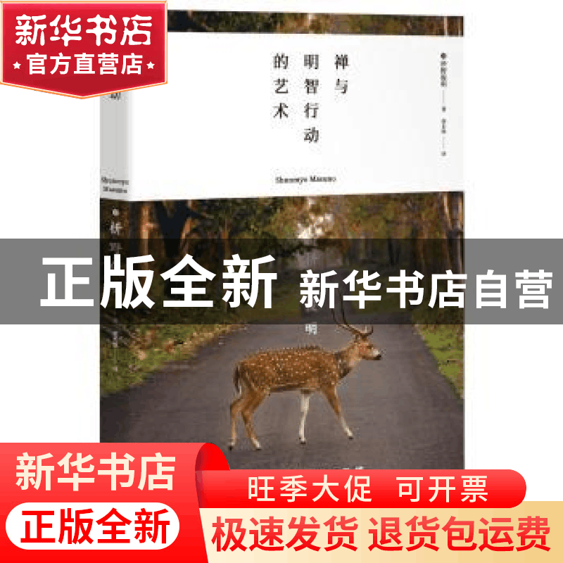 正版 禅与明智行动的艺术 [日]枡野俊明 北京时代华文书局有限公图片