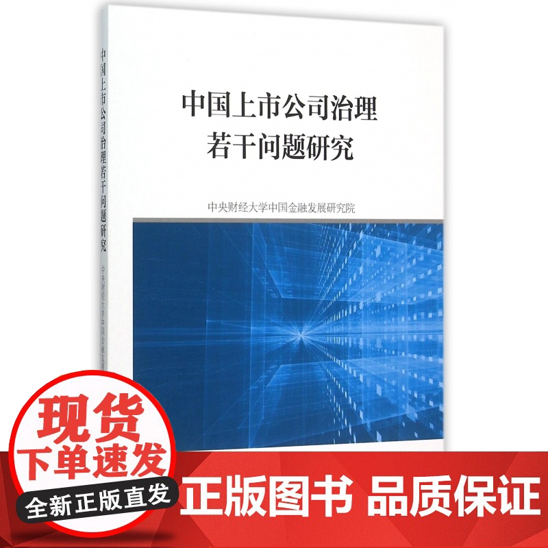 中国上市公司治理若干问题研究高清大图