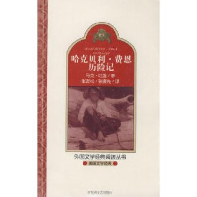 11美国文学经典.哈克贝利.费恩历险记978780647946922
