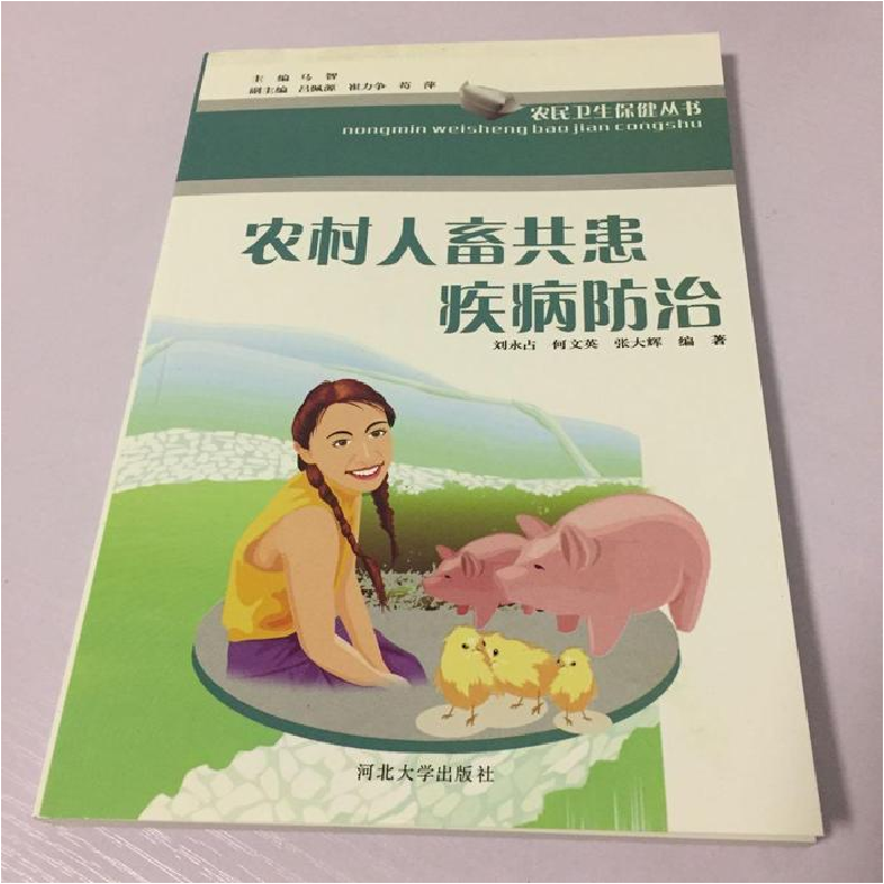 正版新书]农村人畜共患疾病防治刘永占 何文英 张大辉9787810978高清大图