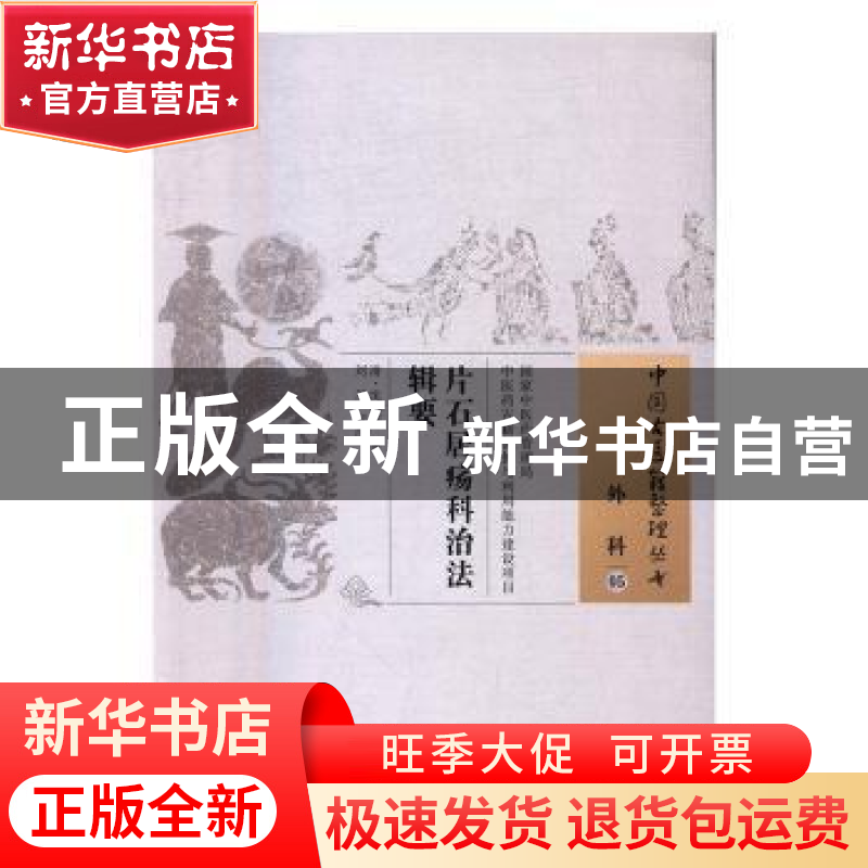 正版 片石居疡科治法辑要 沈志裕,刘川 中国中医药出版社 9787513高清大图