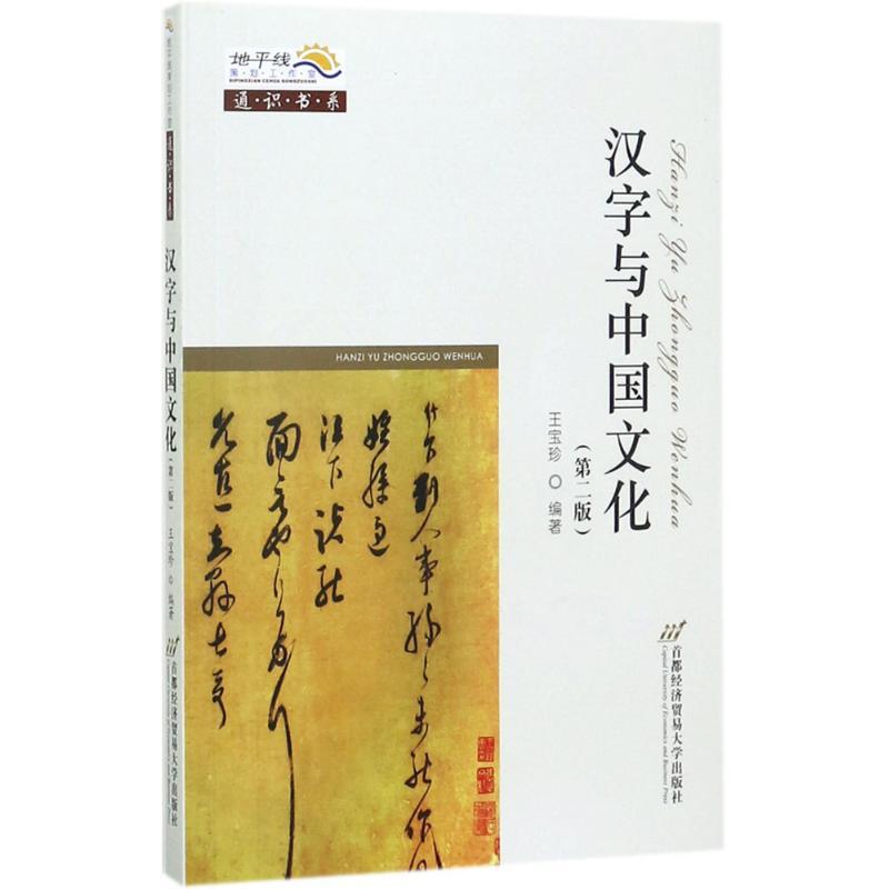 汉字与中国文化 王宝珍 编著 大中专 文轩网