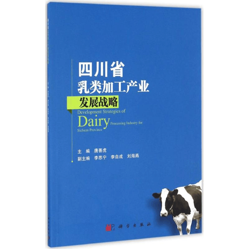 [N]四川省乳类加工产业发展战略-9787030510884图片