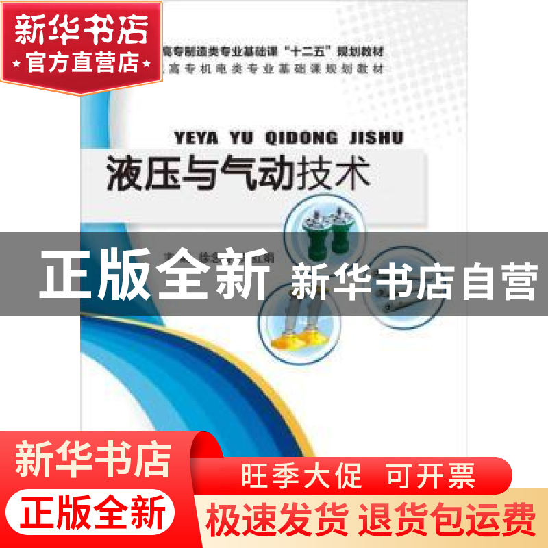 正版 液压与气压传动 徐念玲,朱红娟主编 电子工业出版社 978712高清大图