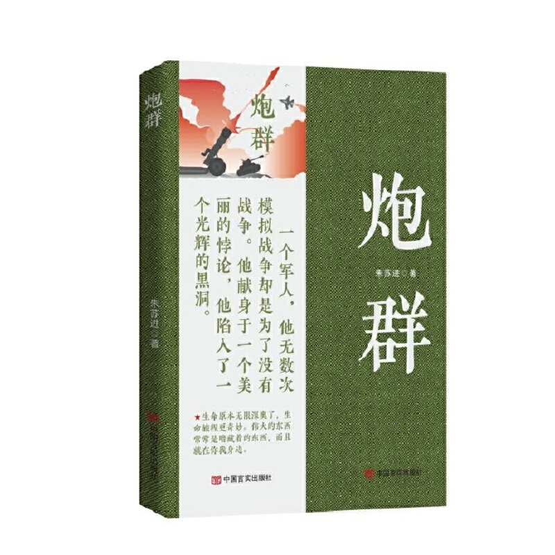 正版新书]炮群朱苏进著9787517142041高清大图