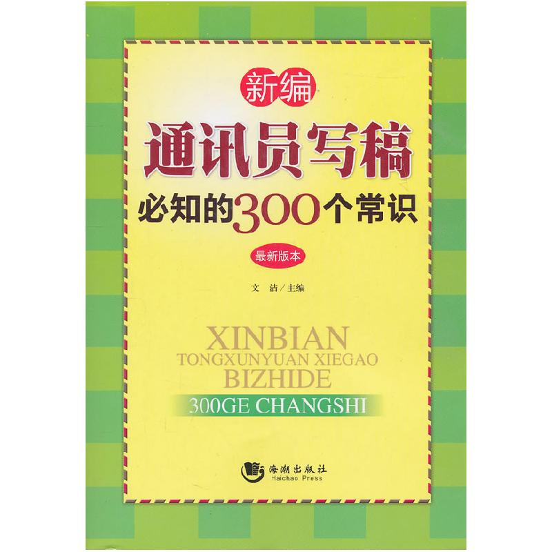 正版新书]新编通讯员写稿必知的300个常识:最新版本文洁97878021高清大图