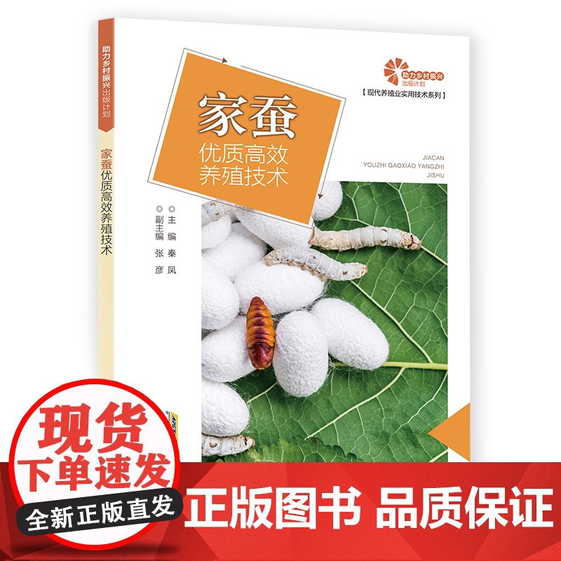 助力乡村振兴出版计划?现代养殖业实用技术系列:家蚕优质养殖技术