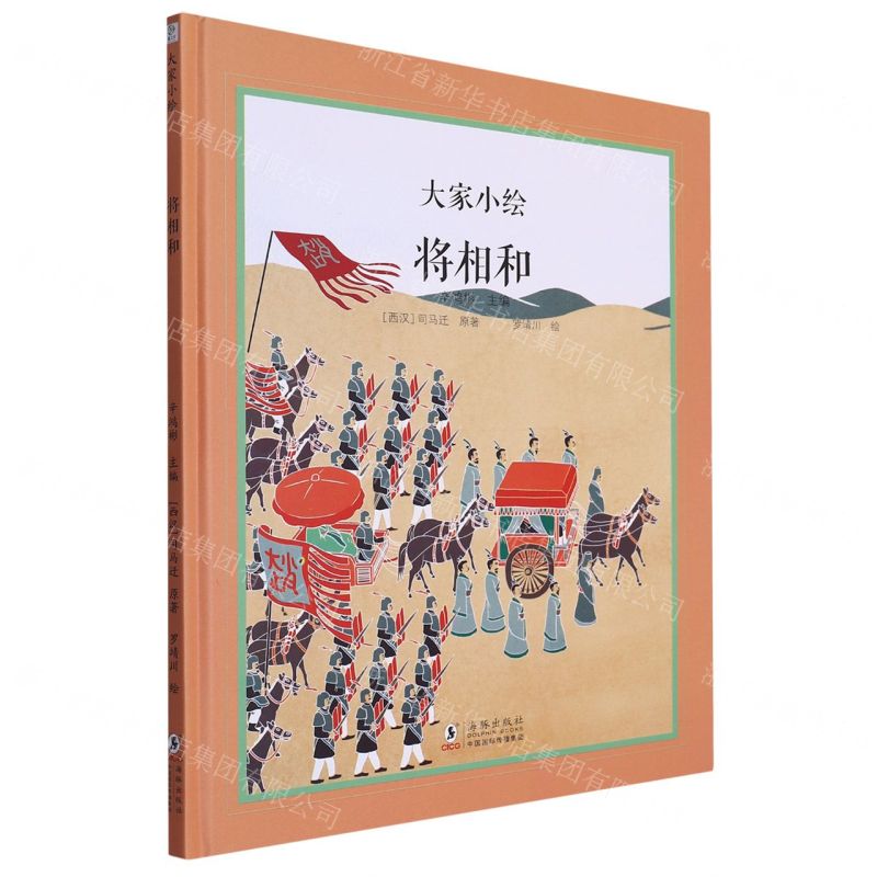 [N]将相和(精)/大家小绘-9787511066114高清大图