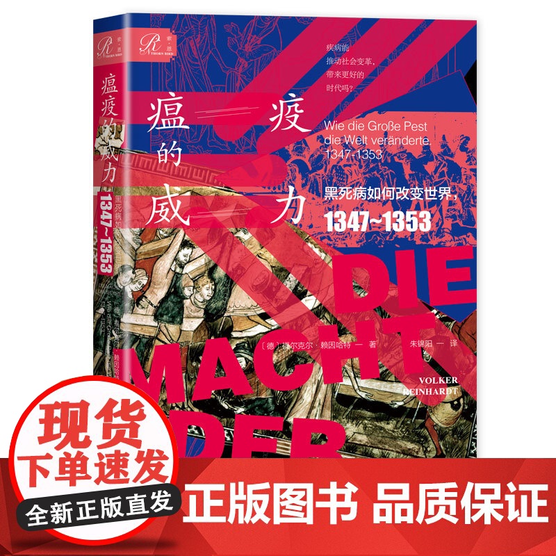 瘟疫的威力 黑死病如何改变世界1347~1353 福尔克尔·赖因哈特 著 索恩丛书 社会科学文献出版社 黑死病 鼠疫 天