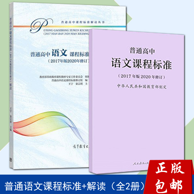 [正版]普通高中语文课程标准 +高中语文课程标准解读 新版2022版语文课程标准解读高等教育出版社高清大图