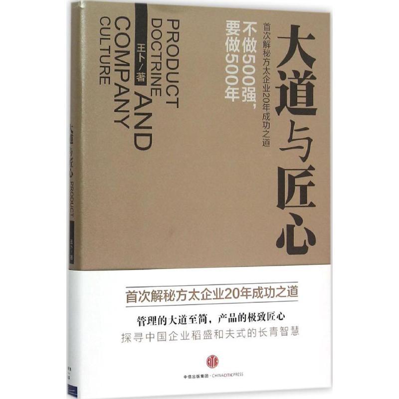 正版新书】大道与匠心王卜9787508654478