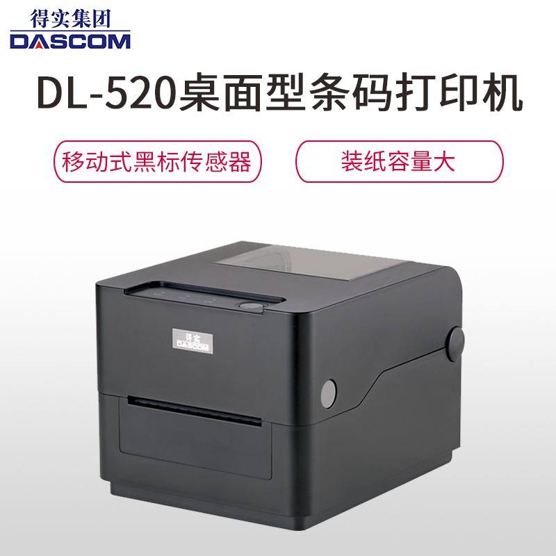 得实(DASCOM)DL-520 桌面型条码打印机