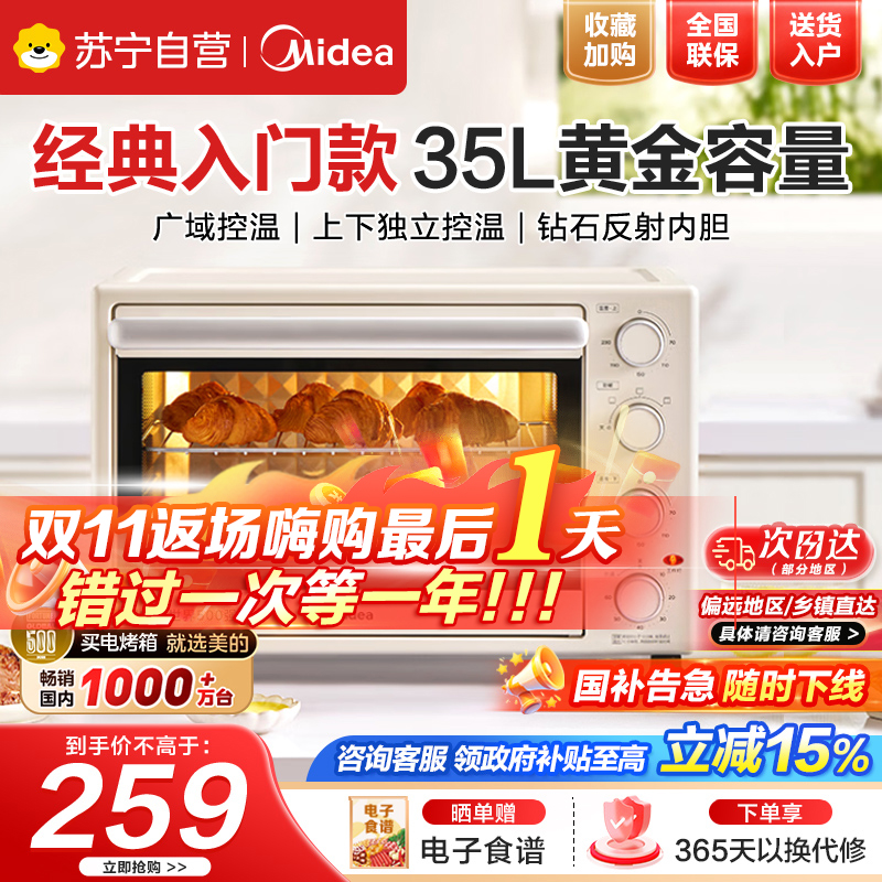 美的(Midea)电烤箱 35升家用多功能 机械式操作 独立控温 三种烘烤模式 专业烘焙蛋糕PT3540
