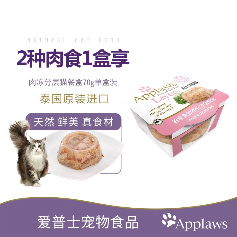 爱普士猫餐盒 英国Applaws 猫用吞拿鱼鲭鱼肉冻口味猫咪营养湿粮零食分层餐盒70g