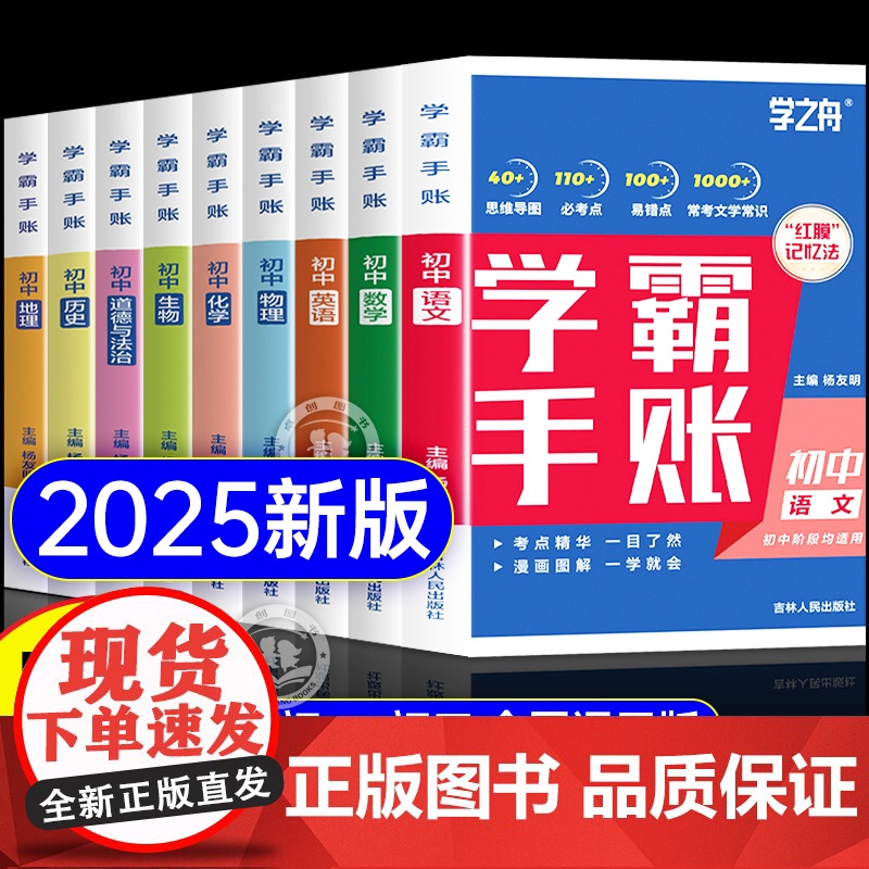 [2025新版]初中学霸手账提分笔记全科9册 初中语文数学英语基础知识手册道德与法制历史地理生物初一二三复习资料同步讲解高清大图