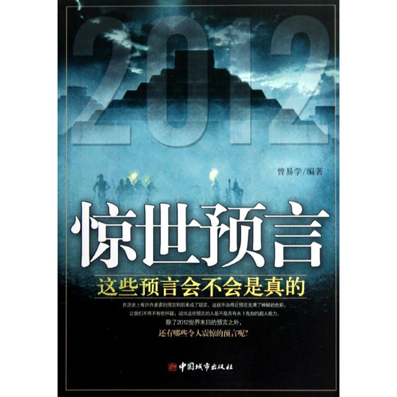 正版新书】惊世预言曾易学9787507422900