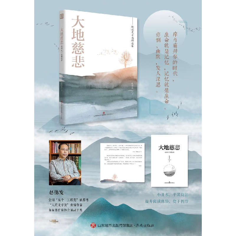 醉染图书大地慈悲——赵德发小说精选集9787548847304高清大图