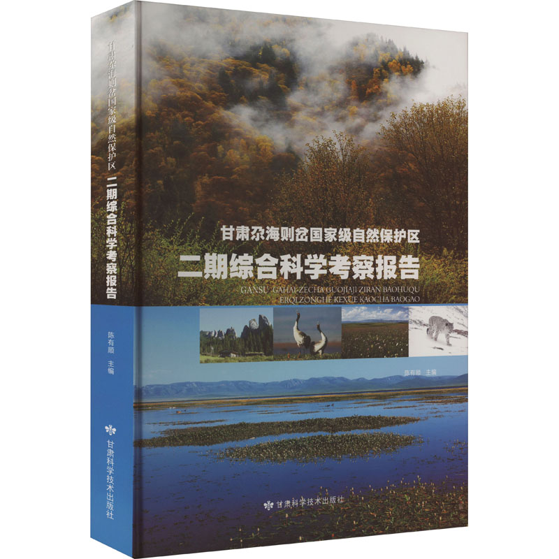[N]甘肃尕海则岔国家级自然保护区二期综合科学考察报告-9787542430670高清大图