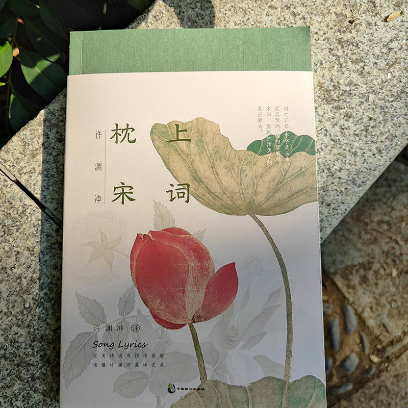[醉染正版]正版 许渊冲 枕上宋词 诗词双语诗画版 中英文双语版 枕上诗书系列 中国古诗词宋词之美赏析书籍高中初中版鉴赏高清大图
