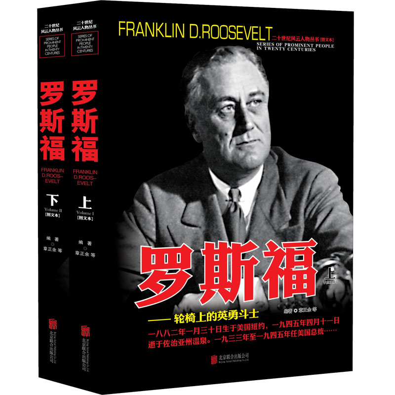 [醉染正版]二十世纪风云人物丛书-罗斯福上下册军事书籍名人传记事典抗日战争二战书籍正版图书世界军事经典战役大全历史类书籍高清大图
