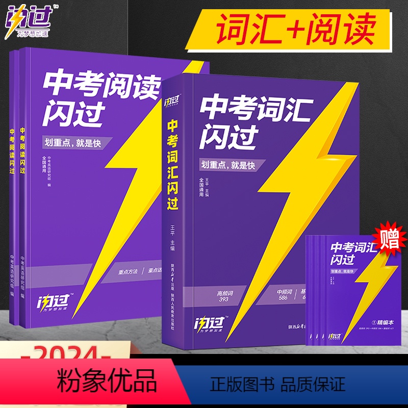[闪过2本]词汇闪过+阅读闪过 初中通用 [正版]新版2024版中考词汇闪过初中英语单词3500词汇大全 中考英语词
