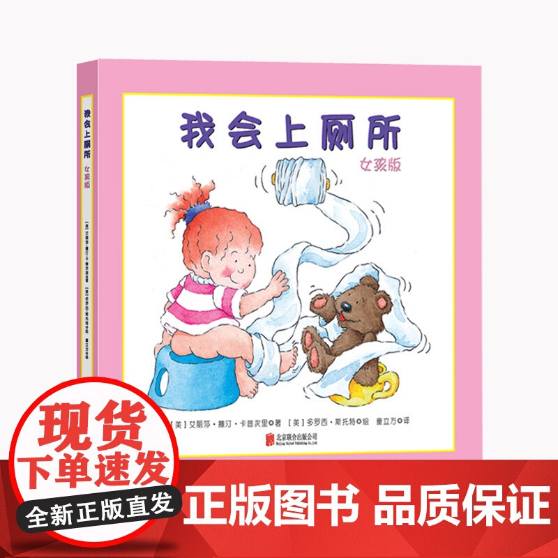 正版童书 我会上厕所 女孩版男孩版 精装幼儿拉粑粑便便如厕训练 美国亚马逊超级书 宝宝成长好帮手 北京联合出版公司高清大图